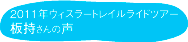 板持さんの声