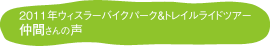 仲間さんの声