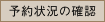 予約状況の確認
