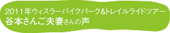 谷本さんご夫妻さんの声